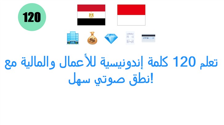 تعلم 120 كلمة إندونيسية للأعمال والمالية مع نطق صوتي سهل!